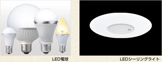 LED電球・LEDシーリングライト